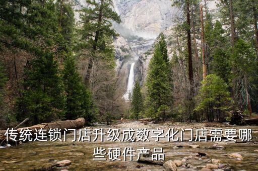傳統(tǒng)連鎖門店升級(jí)成數(shù)字化門店需要哪些硬件產(chǎn)品