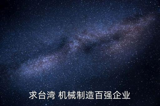 最大的機械自動化設(shè)備,廣州機械自動化設(shè)備有限公司