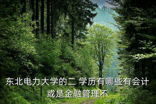 第二學(xué)歷電氣自動(dòng)化