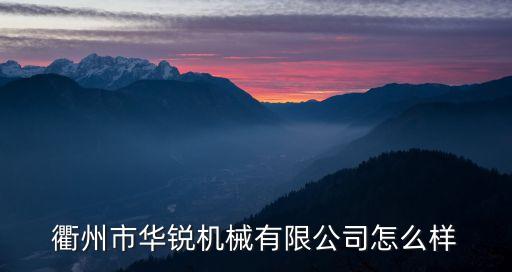 衢州市華銳機(jī)械有限公司怎么樣