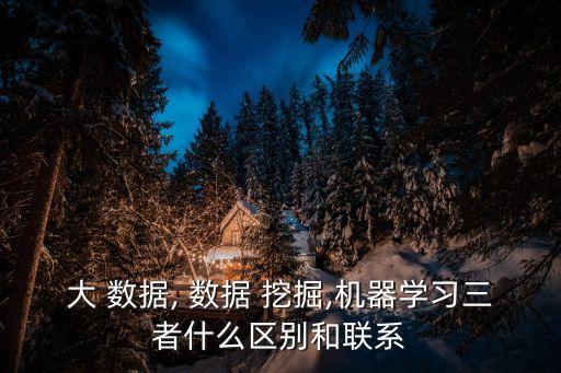 大數(shù)據(jù)挖掘是什么,數(shù)據(jù)挖掘是什么專業(yè)的