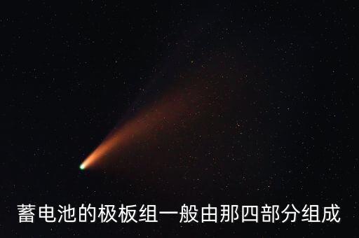 蓄電池的極板組一般由那四部分組成