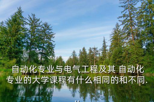  自動化專業(yè)與電氣工程及其 自動化專業(yè)的大學課程有什么相同的和不同...