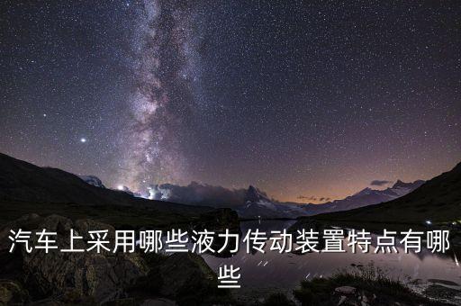 汽車上采用哪些液力傳動裝置特點有哪些