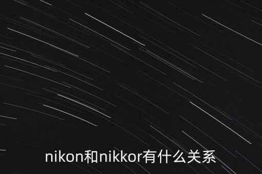 尼克爾，nikon和nikkor有什么關系