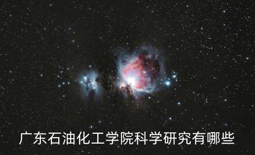 廣油自動化專業(yè),廣油電氣工程自動化怎么樣