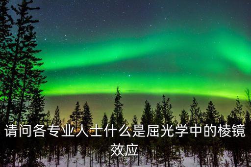 請問各專業(yè)人士什么是屈光學中的棱鏡效應
