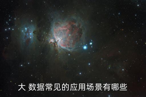大數(shù)據(jù)時代 應(yīng)用