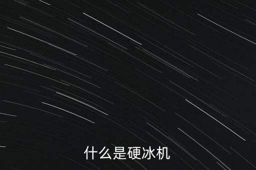 什么是硬冰機