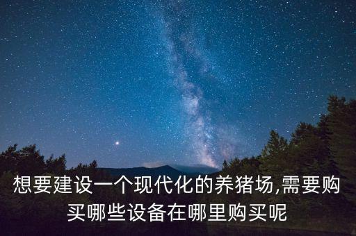 衡水自動(dòng)化養(yǎng)豬設(shè)備,養(yǎng)豬自動(dòng)化設(shè)備多少錢?一款可供你咨詢