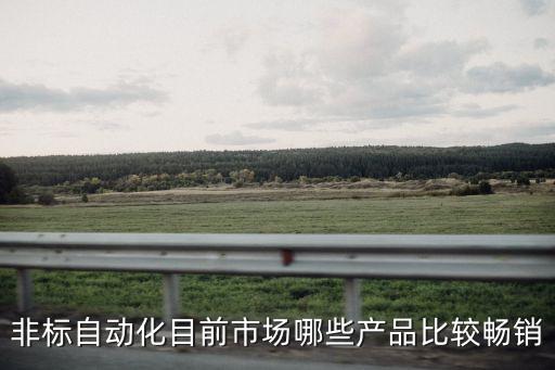速博達自動化設(shè)備怎么樣,工業(yè)自動化設(shè)備哪些產(chǎn)品比較暢銷?