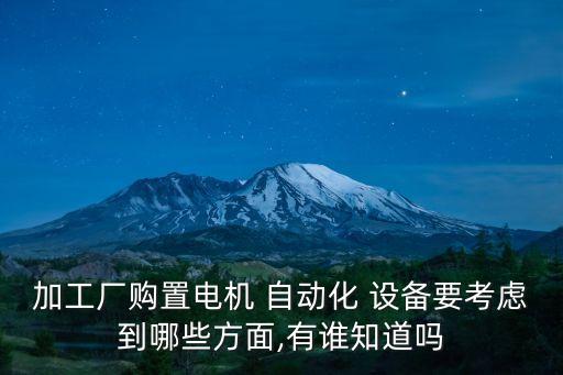 自動(dòng)化設(shè)備裝配制造費(fèi)用