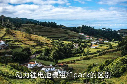 動力鋰電池模組和pack的區(qū)別