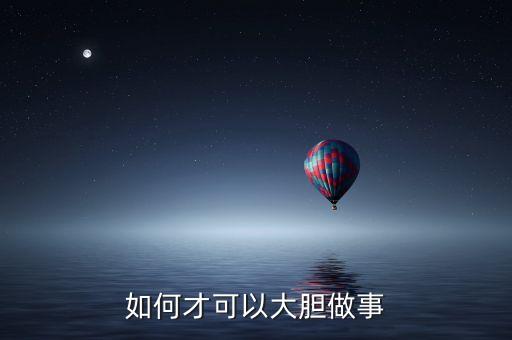 如何才可以大膽做事