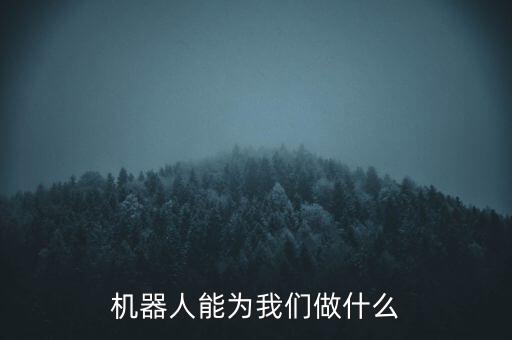 機器人對人的幫助,家庭機器人有何用處?