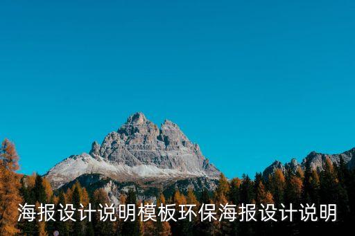 海報設(shè)計說明模板環(huán)保海報設(shè)計說明