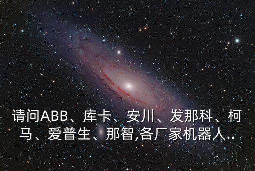 庫卡機器人價格,庫卡機器人delrl是什么意思?