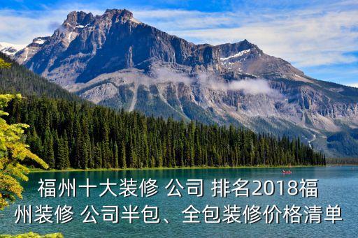 福州十大裝修 公司 排名2018福州裝修 公司半包、全包裝修價(jià)格清單