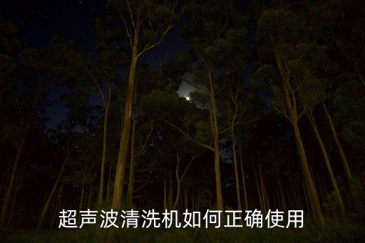 超聲波清洗機如何正確使用