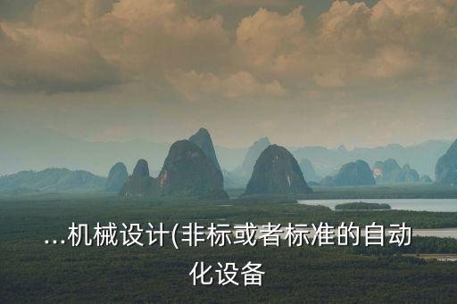 ...機械設(shè)計(非標或者標準的自動化設(shè)備