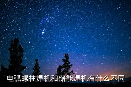 電弧螺柱焊機和儲能焊機有什么不同