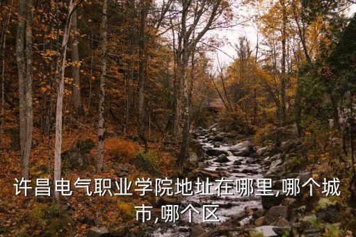 許昌電氣職業(yè)學(xué)院電氣自動(dòng)化實(shí)操,許昌電氣職業(yè)學(xué)院是大專?