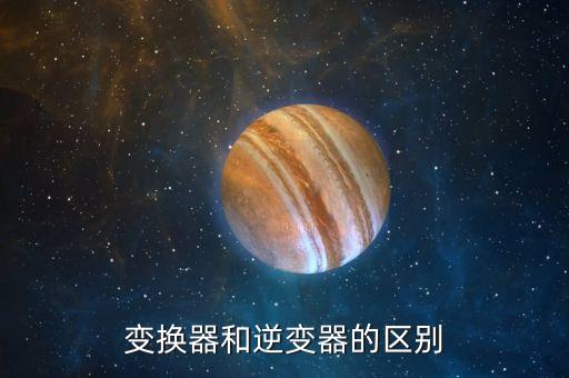 變換器和逆變器的區(qū)別
