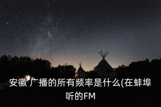 合肥交通廣播,fm1026合肥交通廣播