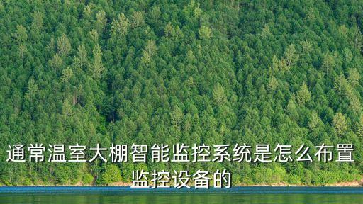通常溫室大棚智能監(jiān)控系統(tǒng)是怎么布置監(jiān)控設備的