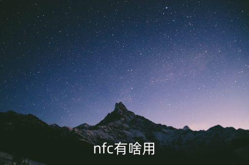 手機的nfc功能有什么用,手機nfc功能有何用?