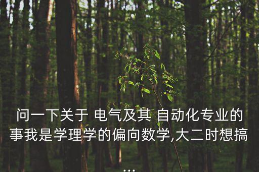 電氣自動(dòng)化修雙學(xué)位,雙學(xué)位電氣自動(dòng)化可以考國(guó)家電網(wǎng)嗎