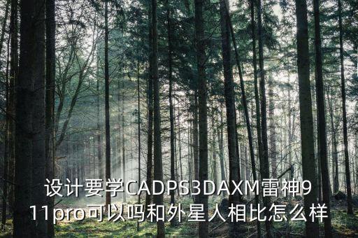 設(shè)計要學CADPS3DAXM雷神911pro可以嗎和外星人相比怎么樣