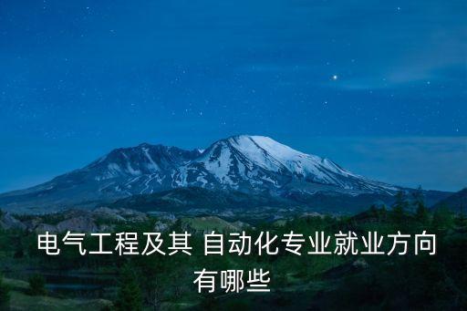  電氣工程及其 自動(dòng)化專業(yè)就業(yè)方向有哪些