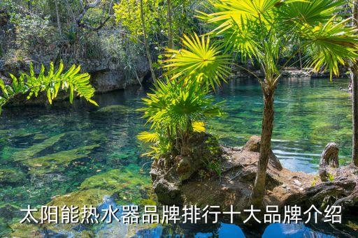 太陽(yáng)能熱水器品牌排行十大品牌介紹