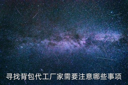 尋找背包代工廠家需要注意哪些事項