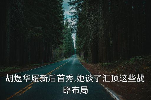 胡煜華履新后首秀,她談了匯頂這些戰(zhàn)略布局