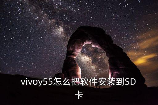 vivoy55怎么把軟件安裝到SD卡