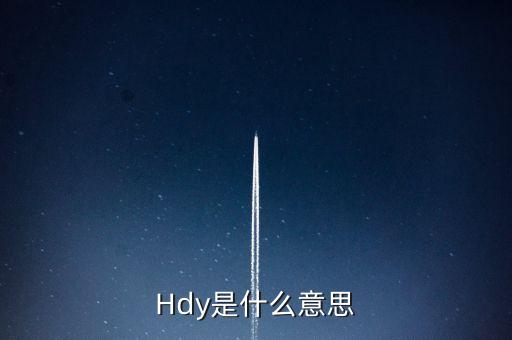 Hdy是什么意思