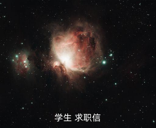 學(xué)生 求職信