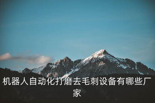 宜春自動(dòng)化設(shè)備報(bào)價(jià)表格,關(guān)于自動(dòng)化設(shè)備你必須知道的5件事