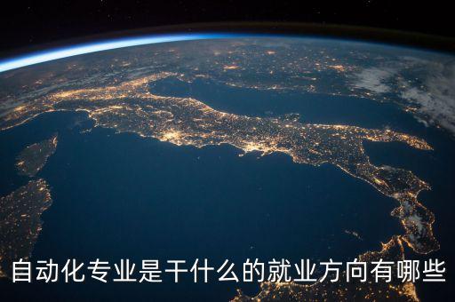 自動化專業(yè)是干什么的就業(yè)方向有哪些
