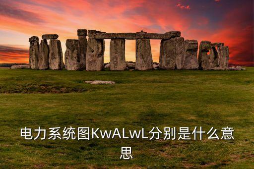 電力系統(tǒng)圖KwALwL分別是什么意思