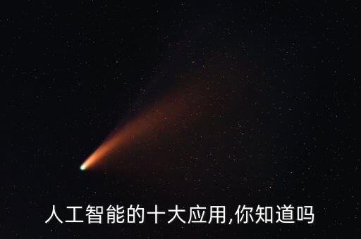 人工智能的十大應用,你知道嗎