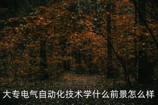 現(xiàn)在學(xué)電氣自動化有用嗎,學(xué)電氣自動化好嗎?好找工作!