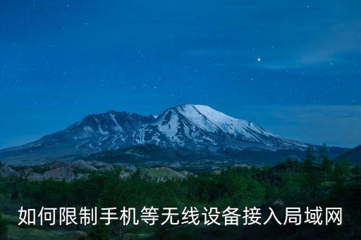如何限制手機(jī)等無線設(shè)備接入局域網(wǎng)
