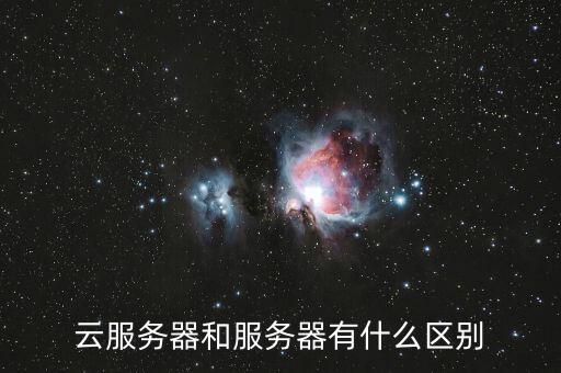 云服務(wù)器和服務(wù)器有什么區(qū)別
