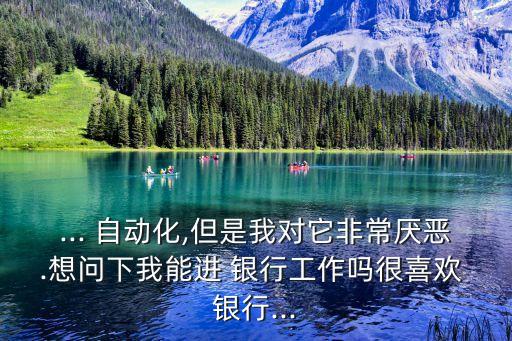 自動(dòng)化專業(yè)能進(jìn)入銀行嘛
