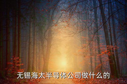 海太半導(dǎo)體，海太半導(dǎo)體無(wú)錫有限公司的介紹