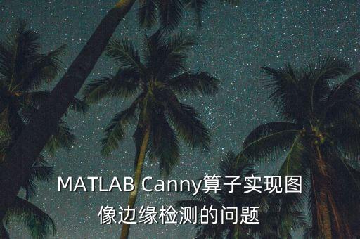 MATLAB Canny算子實現(xiàn)圖像邊緣檢測的問題