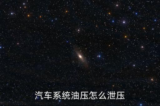 汽車系統(tǒng)油壓怎么泄壓